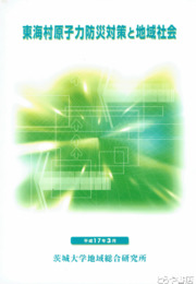 東海村原子力防災対策と地域社会