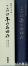 この１０年のあゆみ　昭和六〇年八月から平成七年七月まで