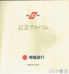 常陽銀行創立５０周年記念アルバム