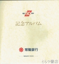 常陽銀行創立５０周年記念アルバム