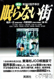 眠らない街　検証　東海村臨界事故