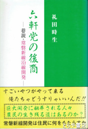 六軒党の後裔　巷説・常磐新線沿線開発