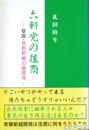 六軒党の後裔　巷説・常磐新線沿線開発