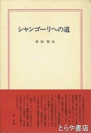 シャンゴーリへの道