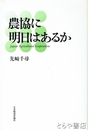 農協に明日はあるか