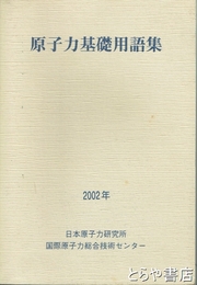 原子力基礎用語集　２００２年