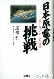 日本原電の挑戦　原子力パイオニアの使命