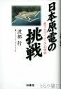 日本原電の挑戦　原子力パイオニアの使命