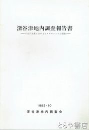 深谷津地内調査報告書　中丸川水系におけるヒメゼンソウの調査