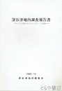 深谷津地内調査報告書　中丸川水系におけるヒメゼンソウの調査