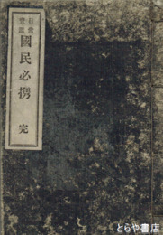 日常宝鑑国民必携