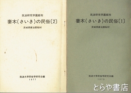 妻木（さいき）の民俗　１・２　茨城県新治郡桜村