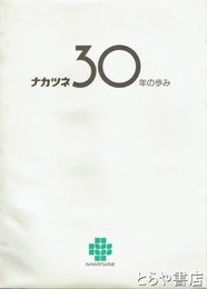 ナカツネ３０年の歩み