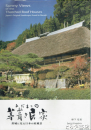 ひだまりの茅葺き民家　茨城に見る日本の原風景