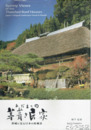 ひだまりの茅葺き民家　茨城に見る日本の原風景