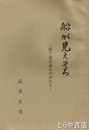船が見えそろ　霞ヶ浦漁連ものがたり