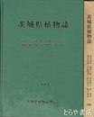 茨城県植物誌