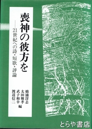 喪神の彼方を　２１世紀への詩・短歌・評論