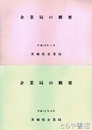 企業局の概要　平成９～１１年