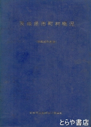 茨城県市町村概況　昭和５０年度版