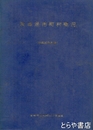 茨城県市町村概況　昭和５０年度版