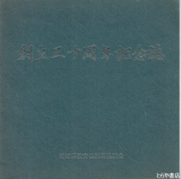 創立三十周年記念誌