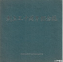 創立三十周年記念誌