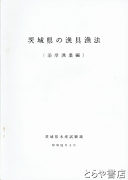 茨城県の漁具漁法　沿岸漁業編