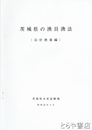 茨城県の漁具漁法　沿岸漁業編