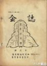 畜産研究会会誌　３号　畜産製造実習編