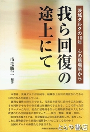 我ら回復の途上にて
