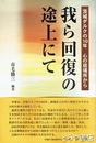 我ら回復の途上にて