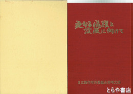 労働運動３０年史