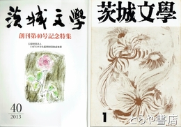 茨城文学　１～４２号（９・１２・３６号欠）