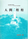人間煌煌　岡倉天心・野口雨情ほか