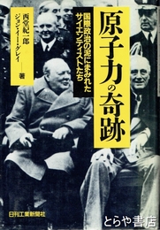 原子力の奇跡　国際政治の泥にまみれたサイエンティストたち
