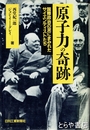 原子力の奇跡　国際政治の泥にまみれたサイエンティストたち