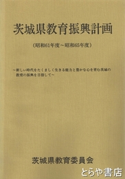 茨城県教育振興計画　昭和６１年度～６５年度