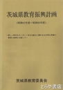 茨城県教育振興計画　昭和６１年度～６５年度