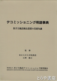 デコミッショニング用語事典　原子力施設廃止措置の基礎知識
