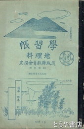 学習帳　地理科　茨城県教育会撰定　高等科用