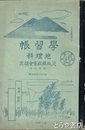 学習帳　地理科　茨城県教育会撰定　高等科用