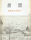書票　６　斎藤茂吉特輯号