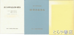 ３０年のあゆみ