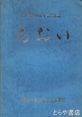 あおい　創立５０周年記念誌