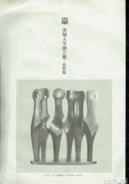 茨城大学創立期　資料篇