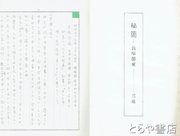 秘簡３通　岡三郎・安藤貞亮からの書簡