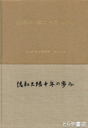 佐和工場十年の歩み・二十年の歩み　自動車部品専門工場