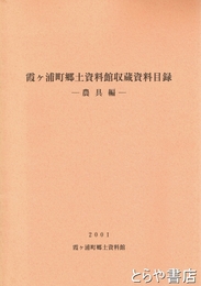 霞ヶ浦町郷土資料館収蔵資料目録　農具編