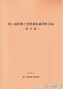 霞ヶ浦町郷土資料館収蔵資料目録　農具編